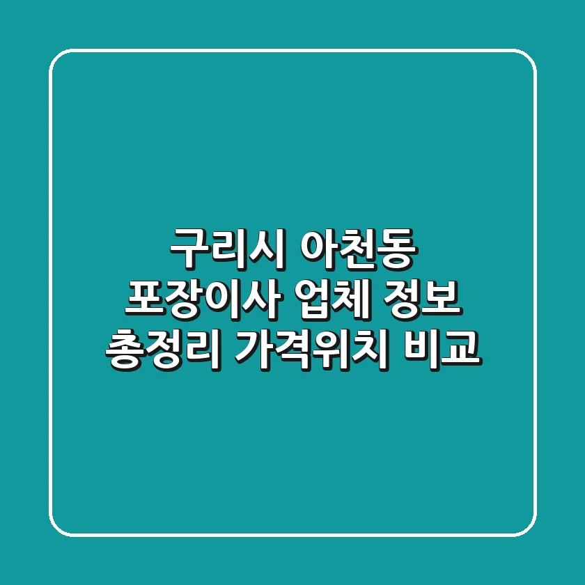 구리시 아천동 포장이사 업체 정보 총정리 - 가격/위치 비교