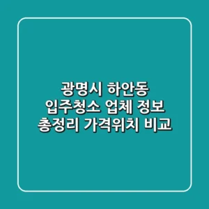 광명시 하안동 입주청소 업체 정보 총정리 - 가격/위치 비교
