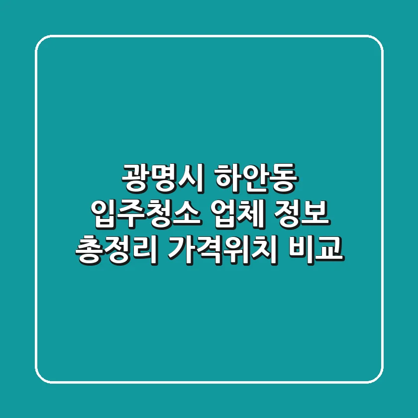 광명시 하안동 입주청소 업체 정보 총정리 - 가격/위치 비교
