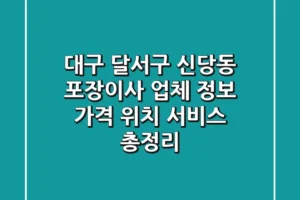 대구 달서구 신당동 포장이사 업체 정보 – 가격, 위치, 서비스 총정리