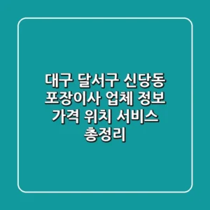 대구 달서구 신당동 포장이사 업체 정보 - 가격, 위치, 서비스 총정리