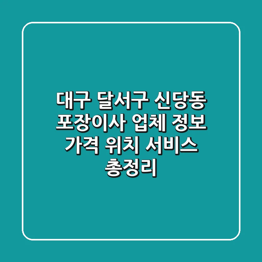 대구 달서구 신당동 포장이사 업체 정보 - 가격, 위치, 서비스 총정리