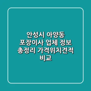 안성시 아양동 포장이사 업체 정보 총정리 - 가격/위치/견적 비교