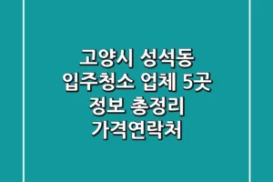 고양시 성석동 입주청소 업체 5곳 정보 총정리 – 가격/연락처