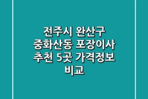 전주시 완산구 중화산동 포장이사 추천 5곳 – 가격/정보 비교