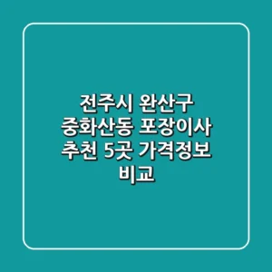 전주시 완산구 중화산동 포장이사 추천 5곳 - 가격/정보 비교