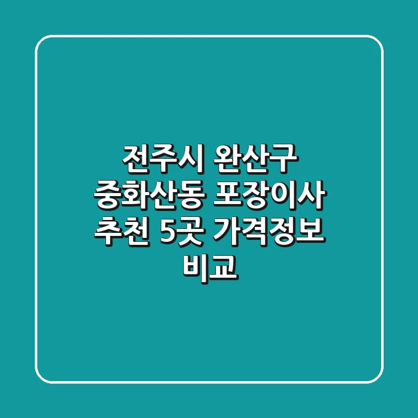 전주시 완산구 중화산동 포장이사 추천 5곳 - 가격/정보 비교