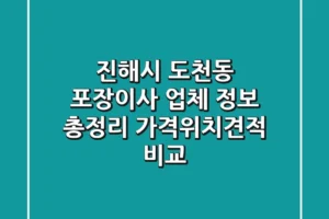 진해시 도천동 포장이사 업체 정보 총정리 – 가격/위치/견적 비교