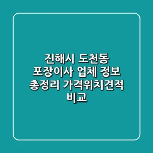진해시 도천동 포장이사 업체 정보 총정리 - 가격/위치/견적 비교