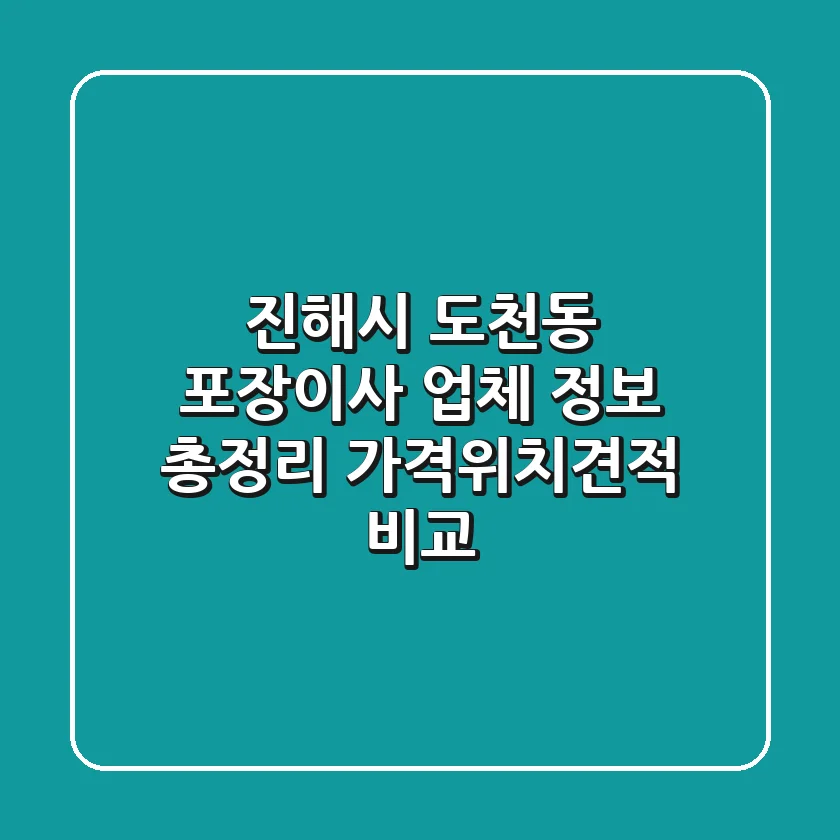 진해시 도천동 포장이사 업체 정보 총정리 - 가격/위치/견적 비교