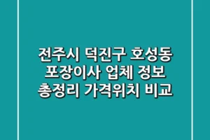 전주시 덕진구 호성동 포장이사 업체 정보 총정리 – 가격/위치 비교