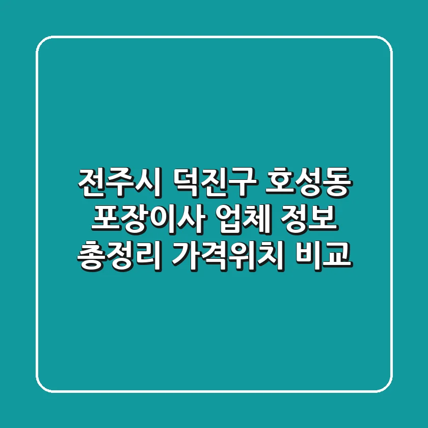전주시 덕진구 호성동 포장이사 업체 정보 총정리 - 가격/위치 비교