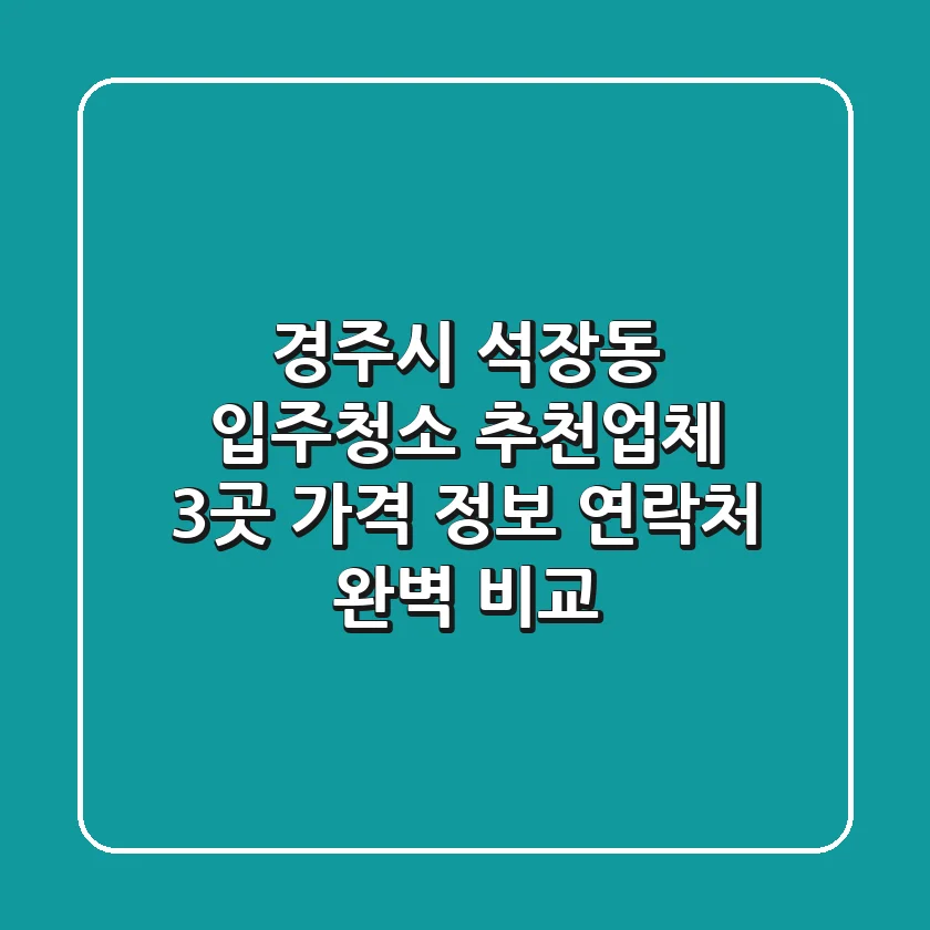 경주시 석장동 입주청소 추천업체 3곳 - 가격, 정보, 연락처 완벽 비교