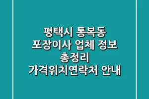 평택시 통복동 포장이사 업체 정보 총정리 – 가격/위치/연락처 안내