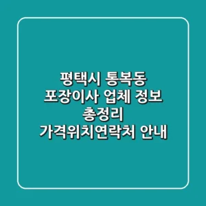 평택시 통복동 포장이사 업체 정보 총정리 - 가격/위치/연락처 안내