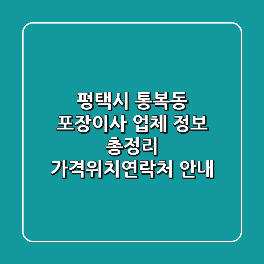 평택시 통복동 포장이사 업체 정보 총정리 - 가격/위치/연락처 안내