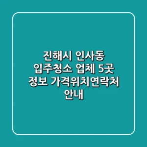 진해시 인사동 입주청소 업체 5곳 정보 - 가격/위치/연락처 안내