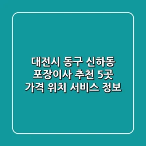 대전시 동구 신하동 포장이사 추천 5곳 - 가격, 위치, 서비스 정보