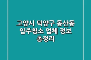 고양시 덕양구 동산동 입주청소 업체 정보 총정리