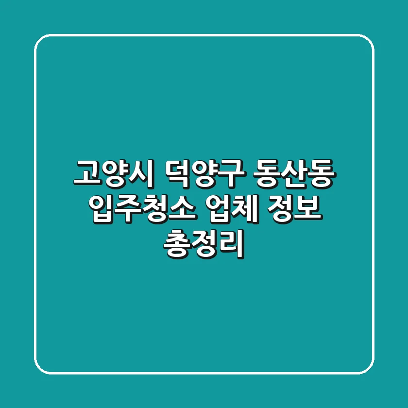 고양시 덕양구 동산동 입주청소 업체 정보 총정리