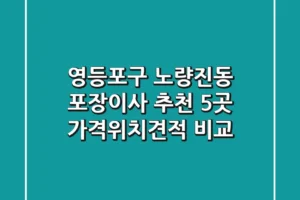 영등포구 노량진동 포장이사 추천 5곳 – 가격/위치/견적 비교