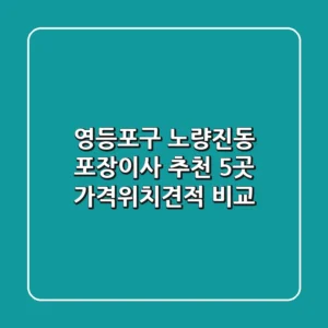 영등포구 노량진동 포장이사 추천 5곳 - 가격/위치/견적 비교