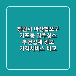 창원시 마산합포구 가포동 입주청소 추천업체 정보 - 가격/서비스 비교