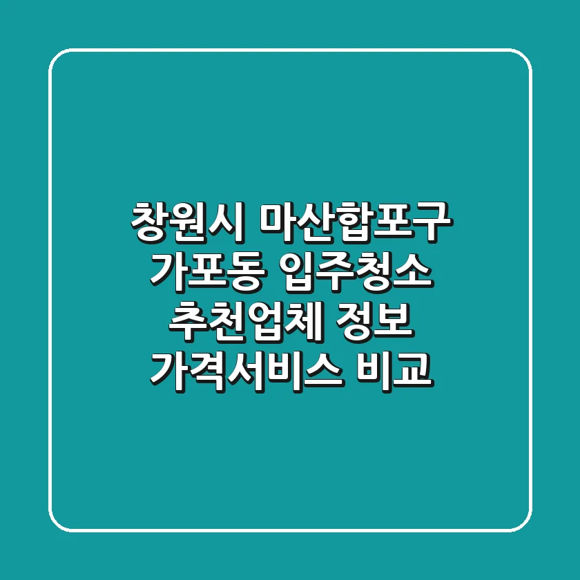 창원시 마산합포구 가포동 입주청소 추천업체 정보 - 가격/서비스 비교