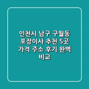 인천시 남구 구월동 포장이사 추천 5곳 - 가격, 주소, 후기 완벽 비교