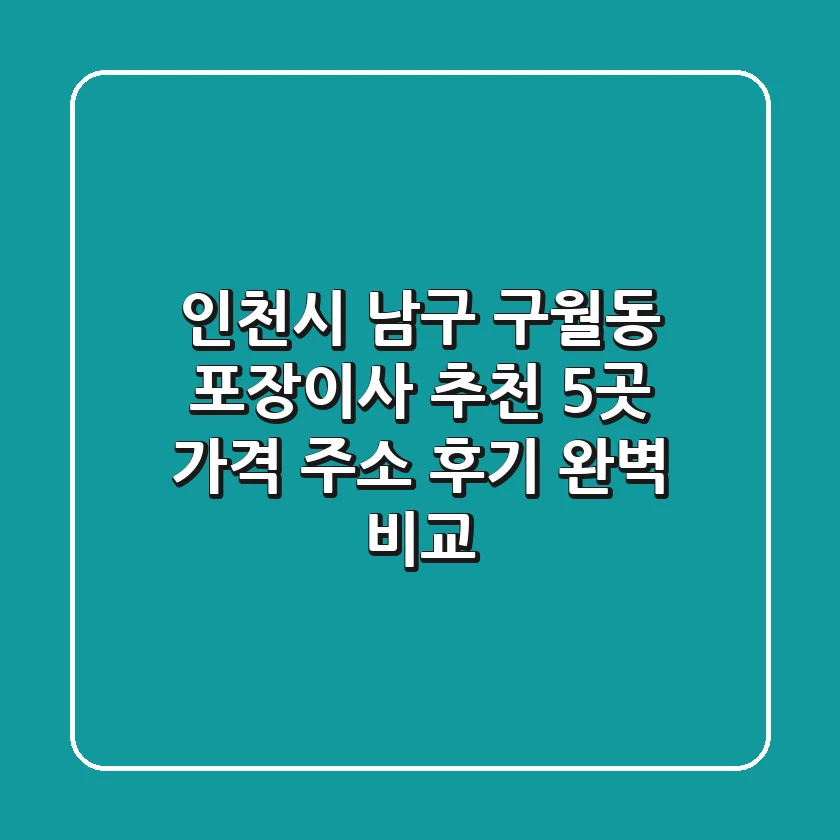 인천시 남구 구월동 포장이사 추천 5곳 - 가격, 주소, 후기 완벽 비교
