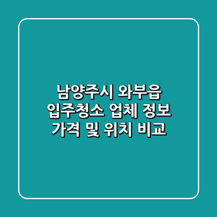 남양주시 와부읍 입주청소 업체 정보 - 가격 및 위치 비교