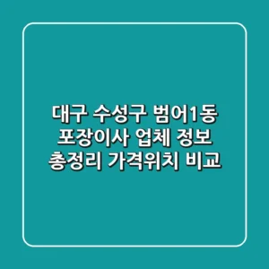 대구 수성구 범어1동 포장이사 업체 정보 총정리 - 가격/위치 비교