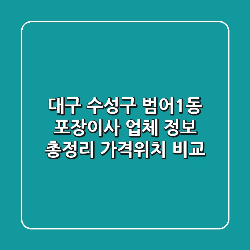 대구 수성구 범어1동 포장이사 업체 정보 총정리 - 가격/위치 비교