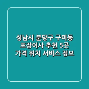 성남시 분당구 구미동 포장이사 추천 5곳 - 가격, 위치, 서비스 정보