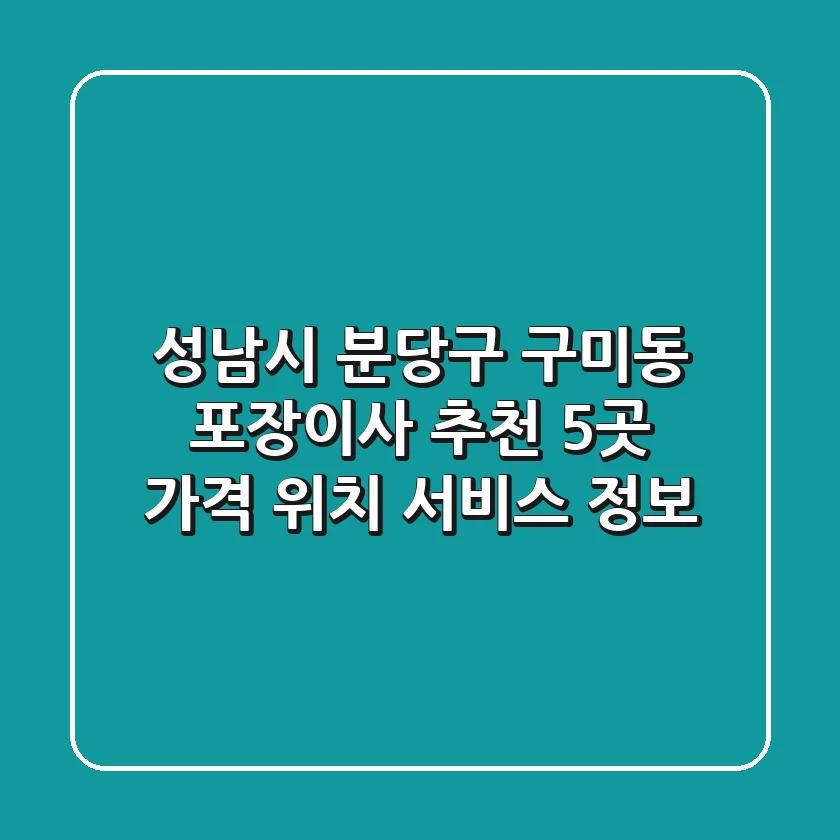 성남시 분당구 구미동 포장이사 추천 5곳 - 가격, 위치, 서비스 정보