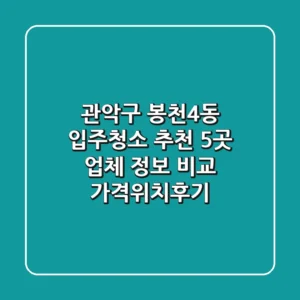관악구 봉천4동 입주청소 추천: 5곳 업체 정보 비교 (가격/위치/후기)