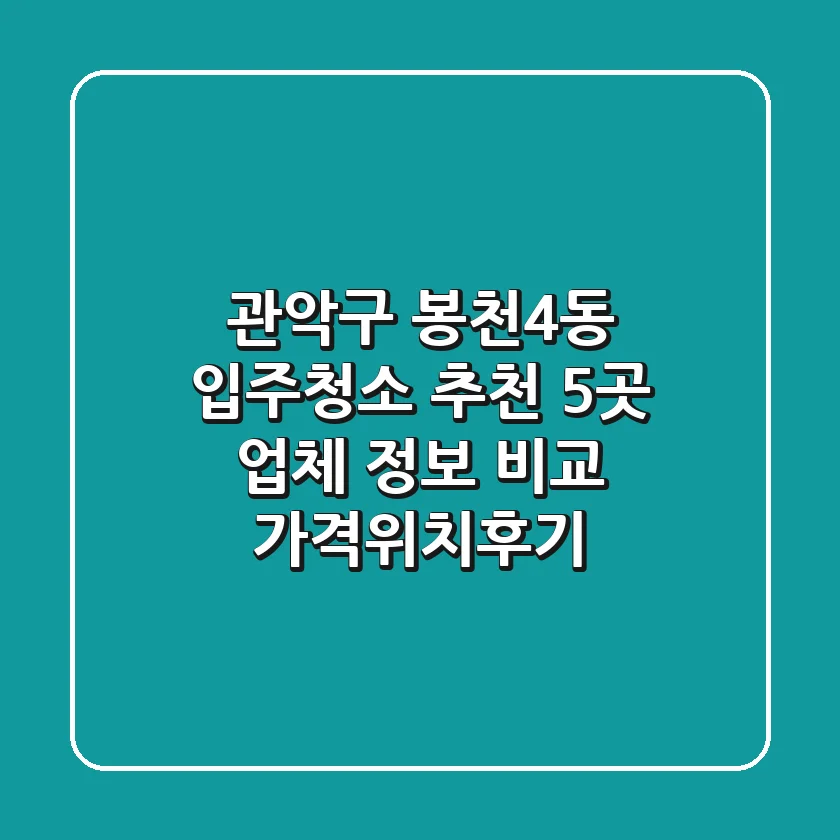 관악구 봉천4동 입주청소 추천: 5곳 업체 정보 비교 (가격/위치/후기)