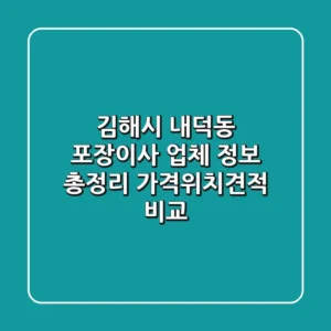 김해시 내덕동 포장이사 업체 정보 총정리 - 가격/위치/견적 비교