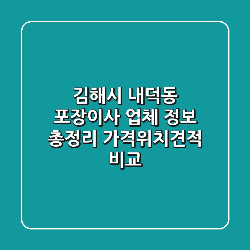 김해시 내덕동 포장이사 업체 정보 총정리 - 가격/위치/견적 비교