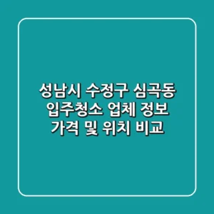 성남시 수정구 심곡동 입주청소 업체 정보 - 가격 및 위치 비교
