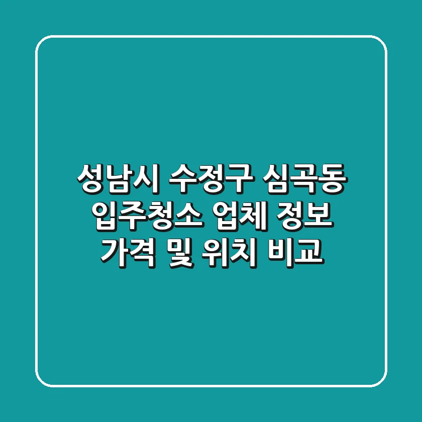 성남시 수정구 심곡동 입주청소 업체 정보 - 가격 및 위치 비교