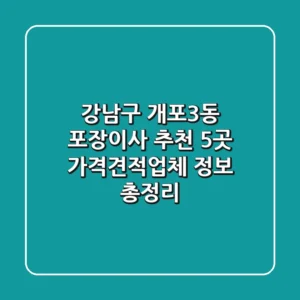 강남구 개포3동 포장이사 추천 5곳 - 가격/견적/업체 정보 총정리