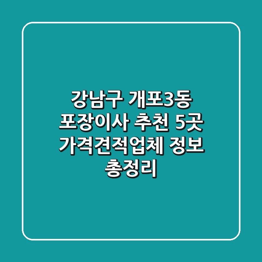 강남구 개포3동 포장이사 추천 5곳 - 가격/견적/업체 정보 총정리