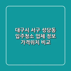 대구시 서구 성당동 입주청소 업체 정보 - 가격/위치 비교