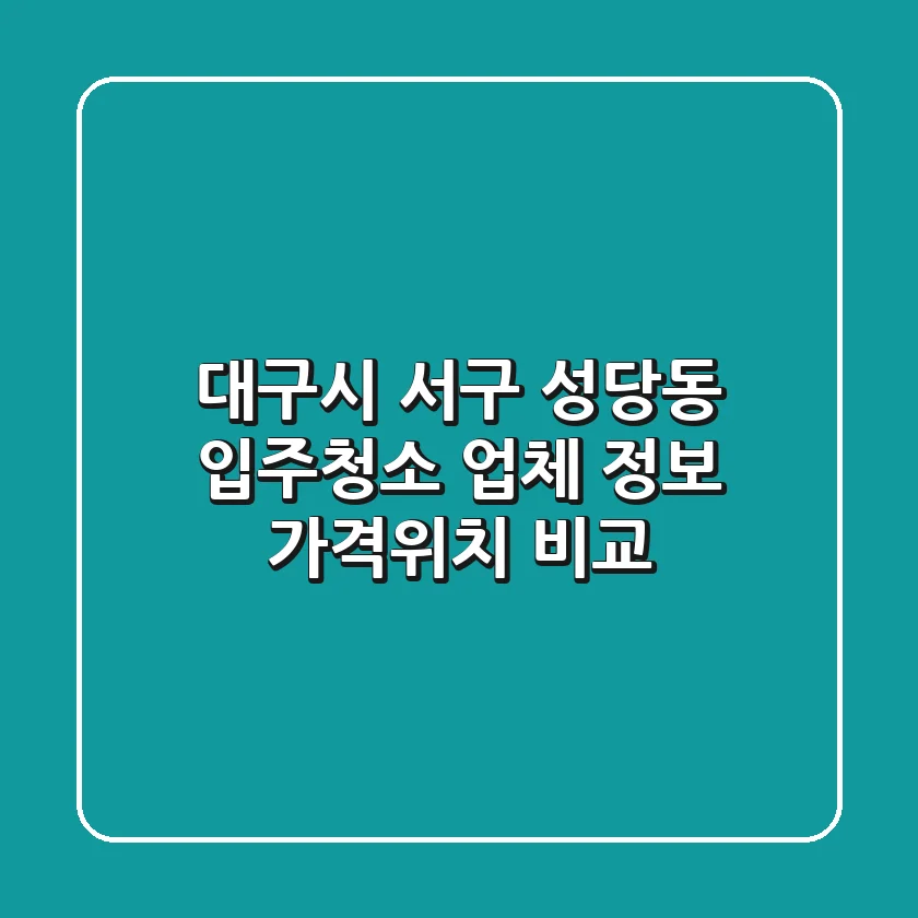 대구시 서구 성당동 입주청소 업체 정보 - 가격/위치 비교