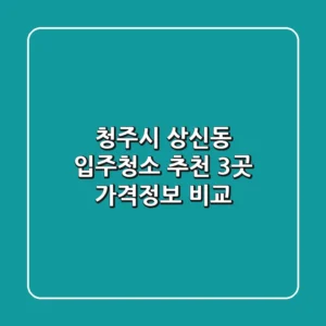 청주시 상신동 입주청소 추천 - 3곳 가격/정보 비교