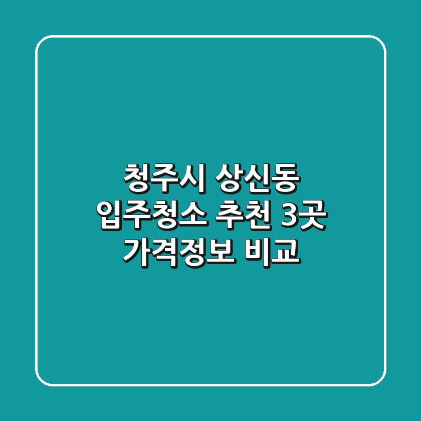 청주시 상신동 입주청소 추천 - 3곳 가격/정보 비교