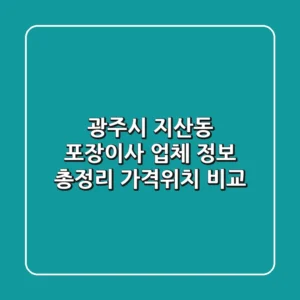 광주시 지산동 포장이사 업체 정보 총정리 - 가격/위치 비교