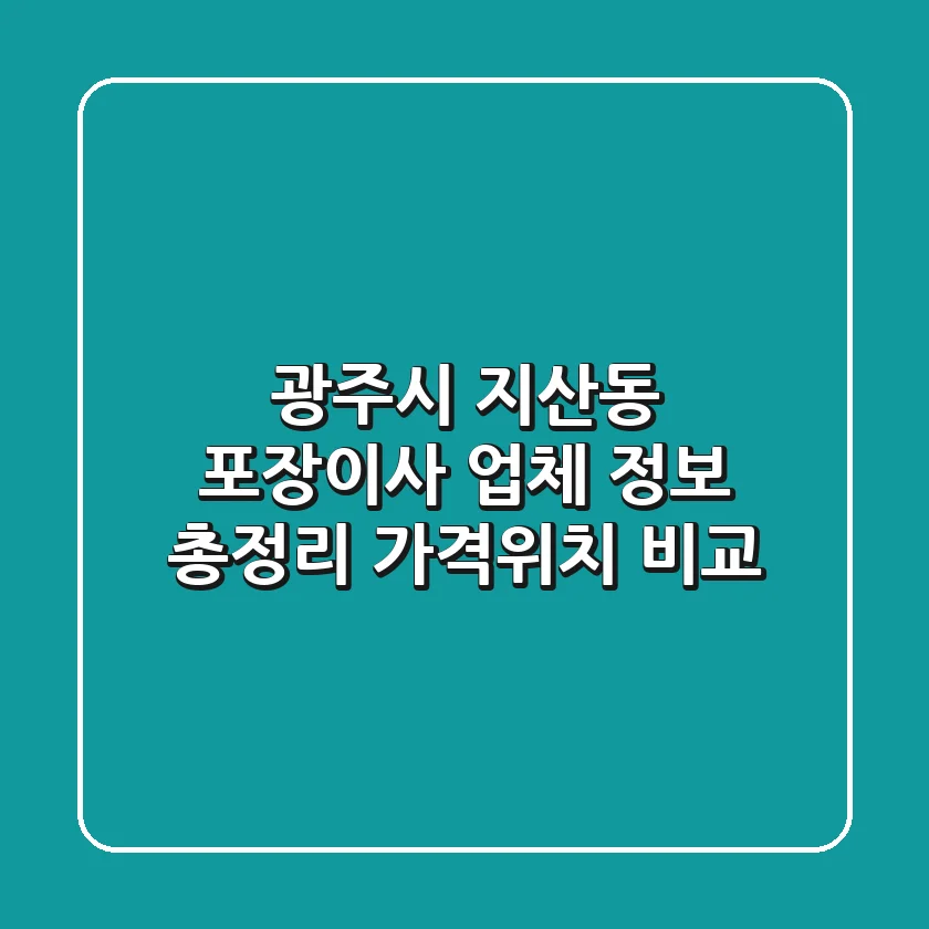 광주시 지산동 포장이사 업체 정보 총정리 - 가격/위치 비교