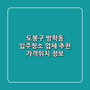 도봉구 방학동 입주청소 업체 추천 - 가격/위치 정보